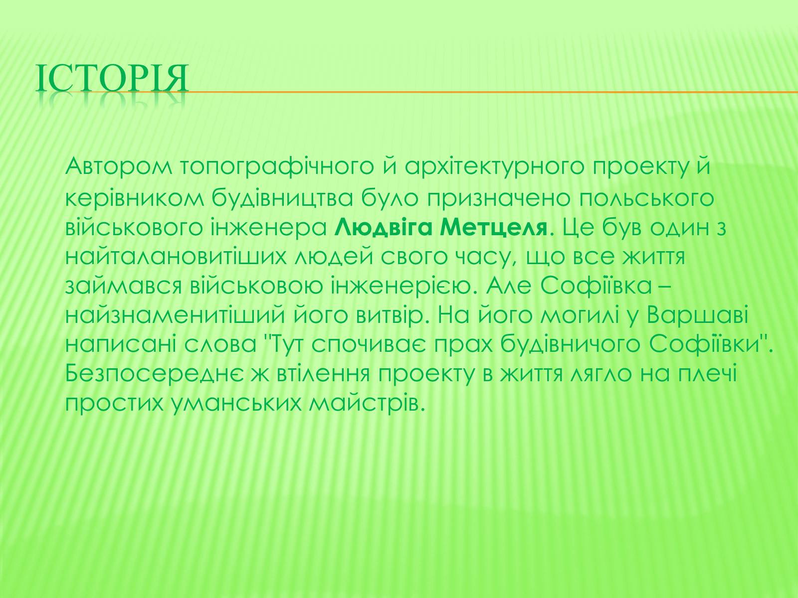 Презентація на тему «СофIївка. Умань» - Слайд #16 Презентація на тему «СофIївка. Умань» - Слайд #16
