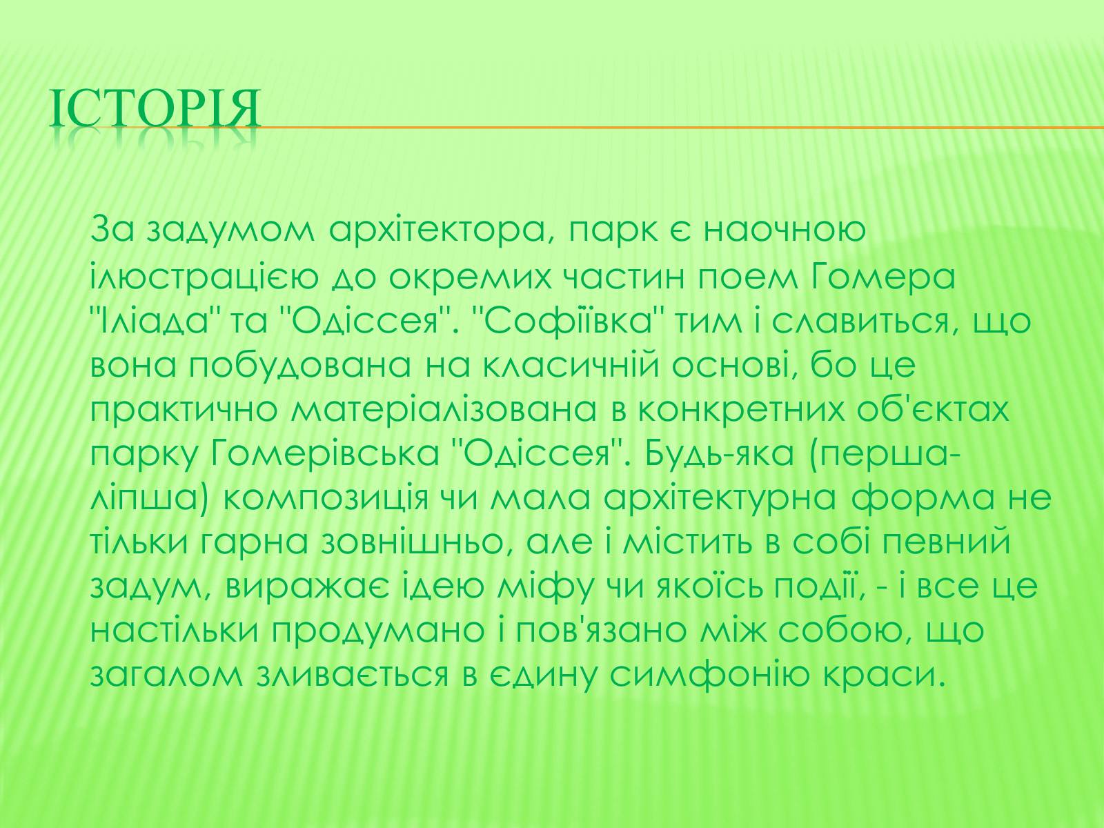 Презентація на тему «СофIївка. Умань» - Слайд #17 Презентація на тему «СофIївка. Умань» - Слайд #17