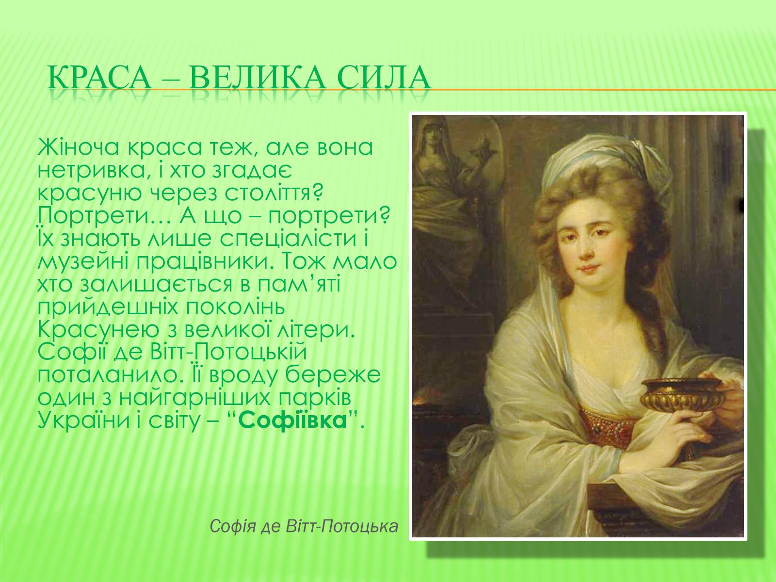 Презентація на тему «СофIївка. Умань» - Слайд #2 Презентація на тему «СофIївка. Умань» - Слайд #2