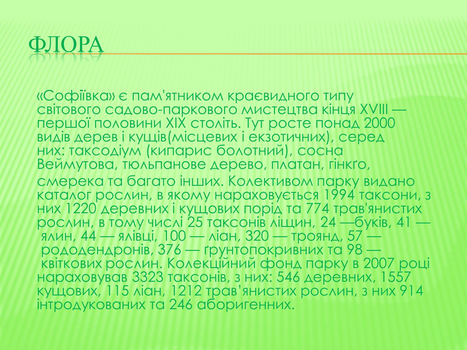 Презентація на тему «СофIївка. Умань» - Слайд #33 Презентація на тему «СофIївка. Умань» - Слайд #33