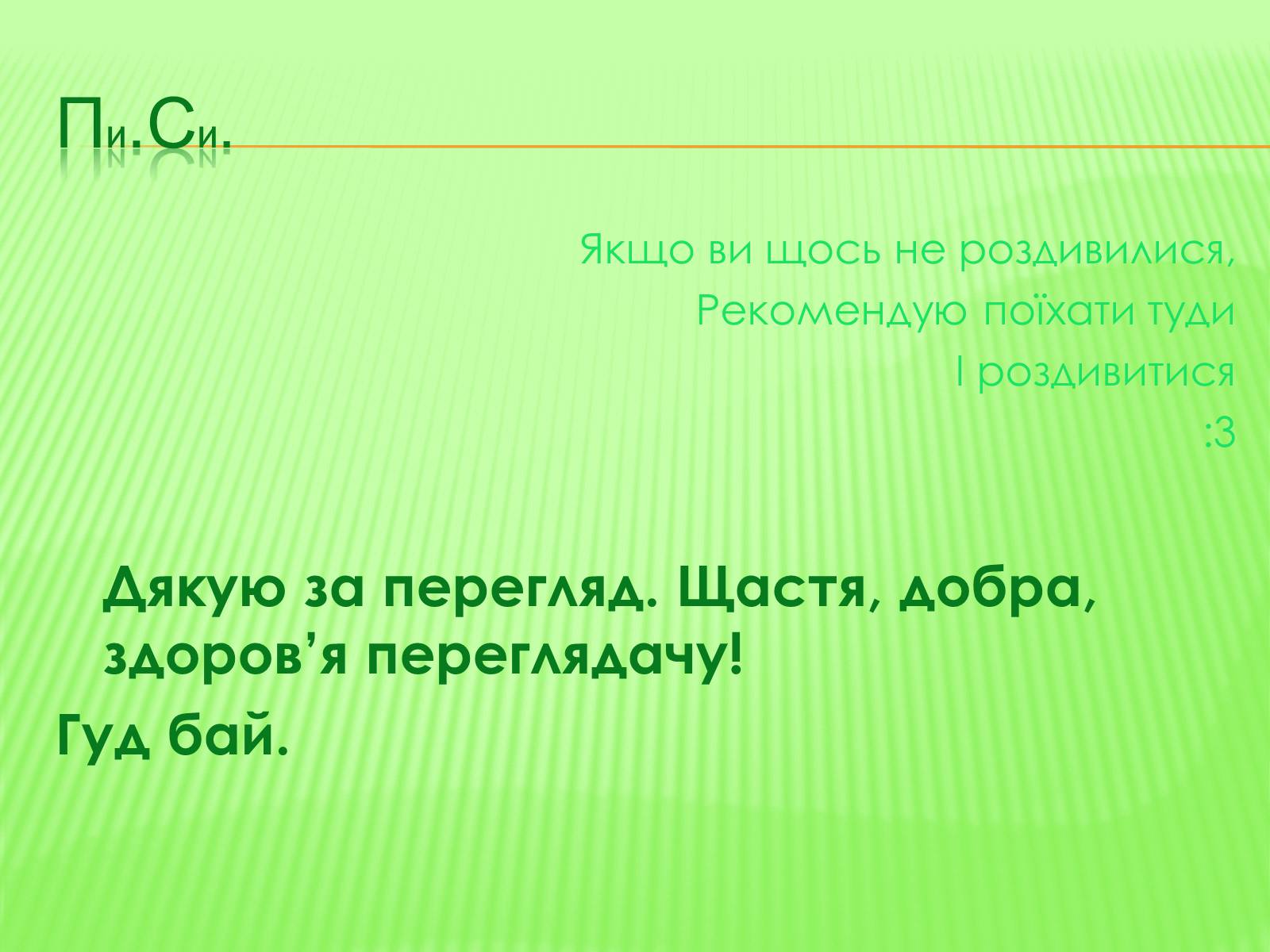 Презентація на тему «СофIївка. Умань» - Слайд #44 Презентація на тему «СофIївка. Умань» - Слайд #44