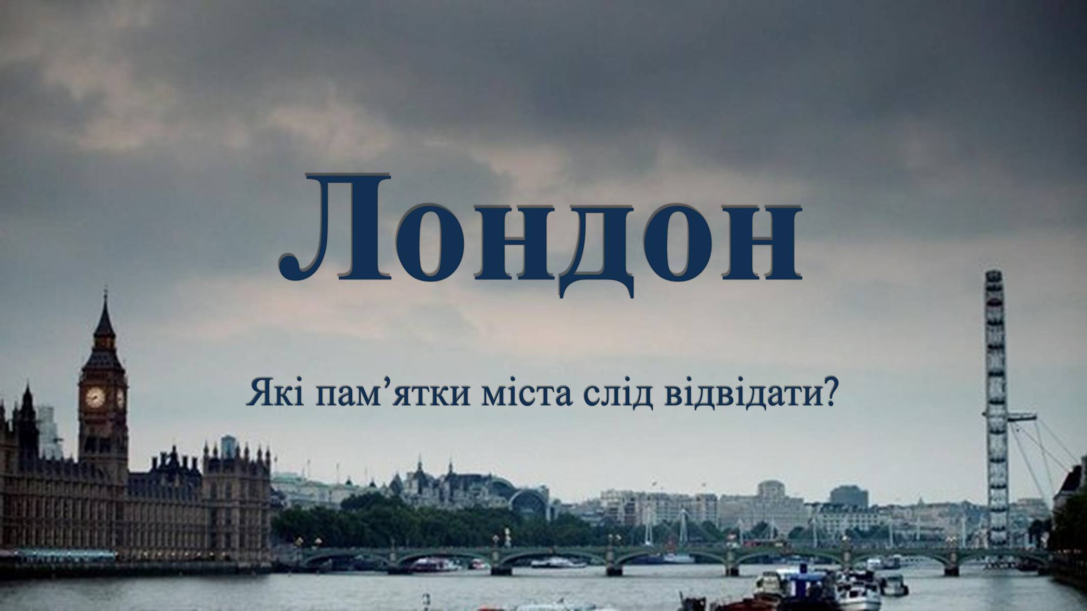 Презентація на тему «Лондон» (варіант 1) - Слайд #1 Презентація на тему «Лондон» (варіант 1) - Слайд #1