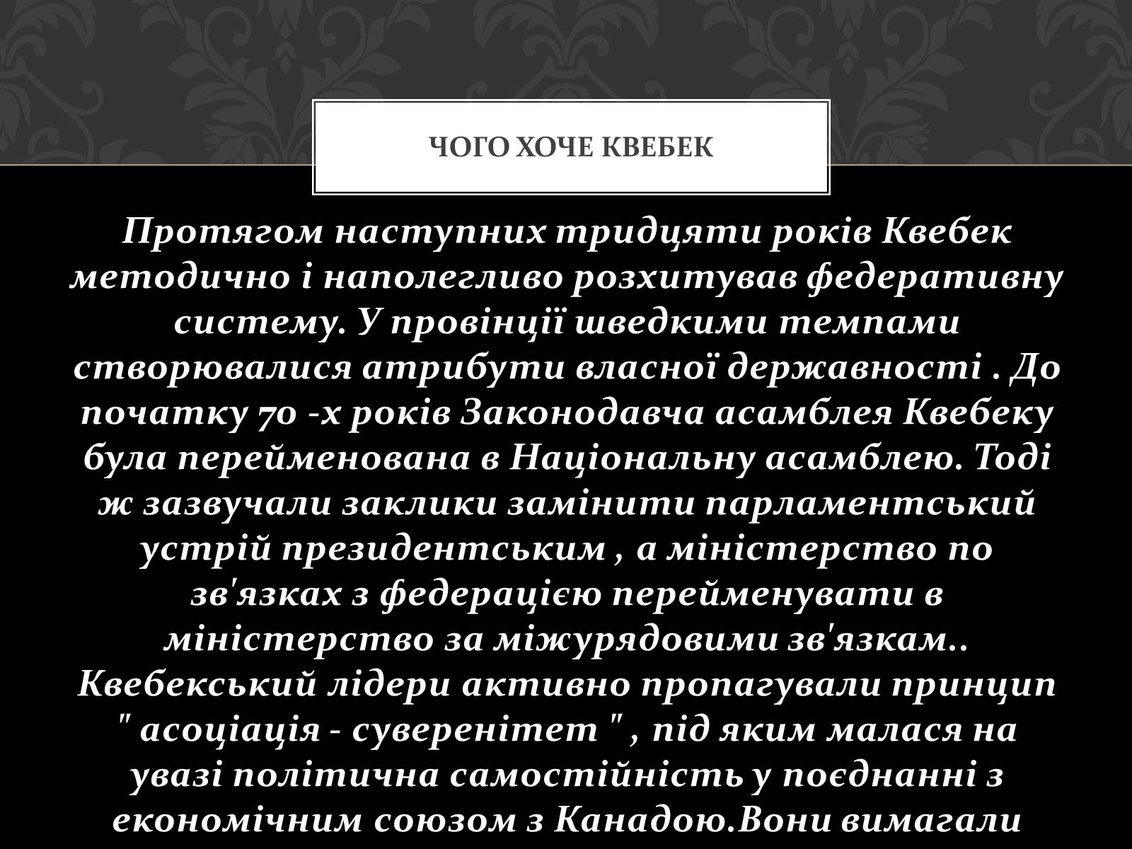 Презентація на тему «Проблема Квебеку» - Слайд #10 Презентація на тему «Проблема Квебеку» - Слайд #10