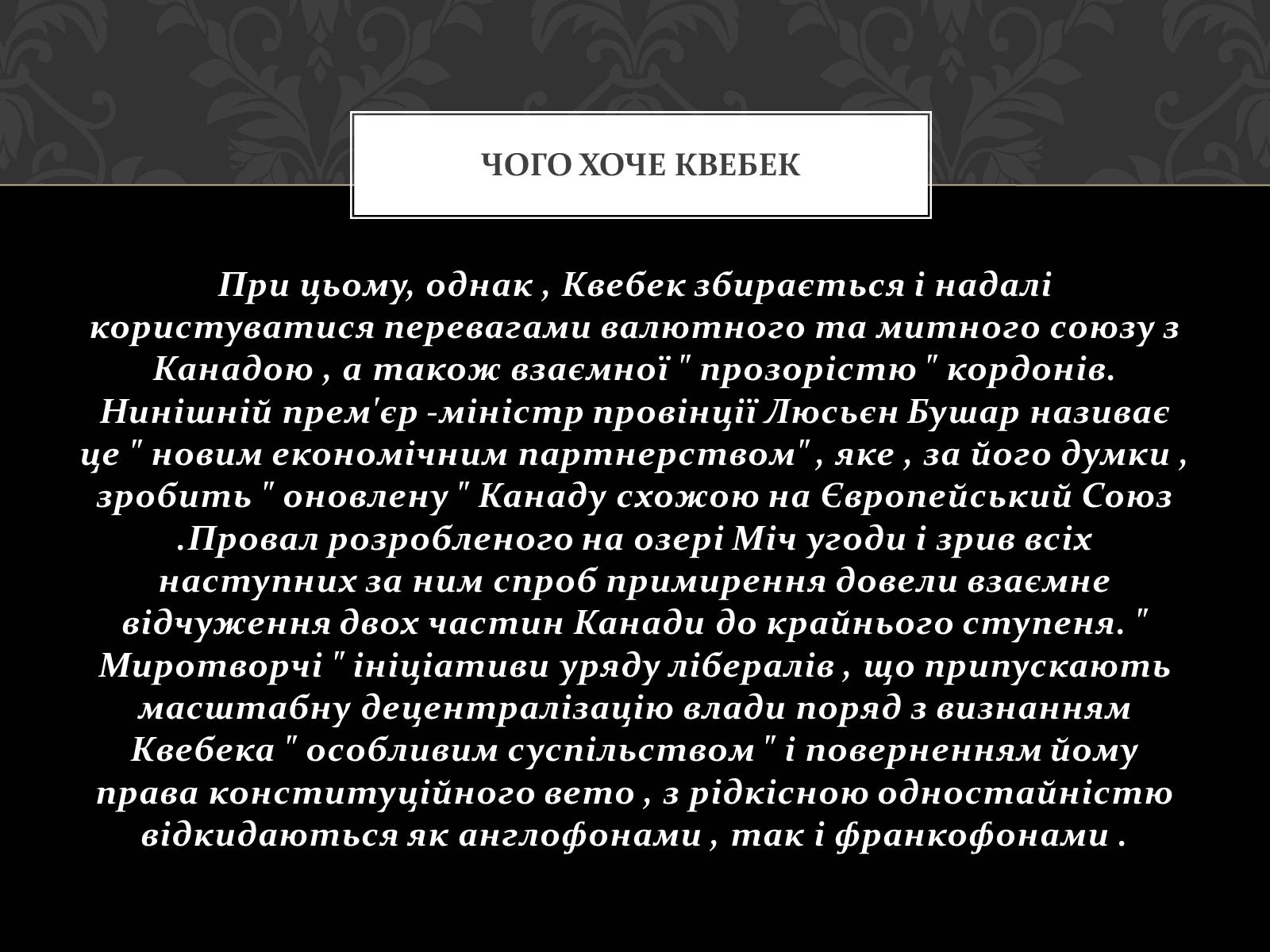 Презентація на тему «Проблема Квебеку» - Слайд #14 Презентація на тему «Проблема Квебеку» - Слайд #14
