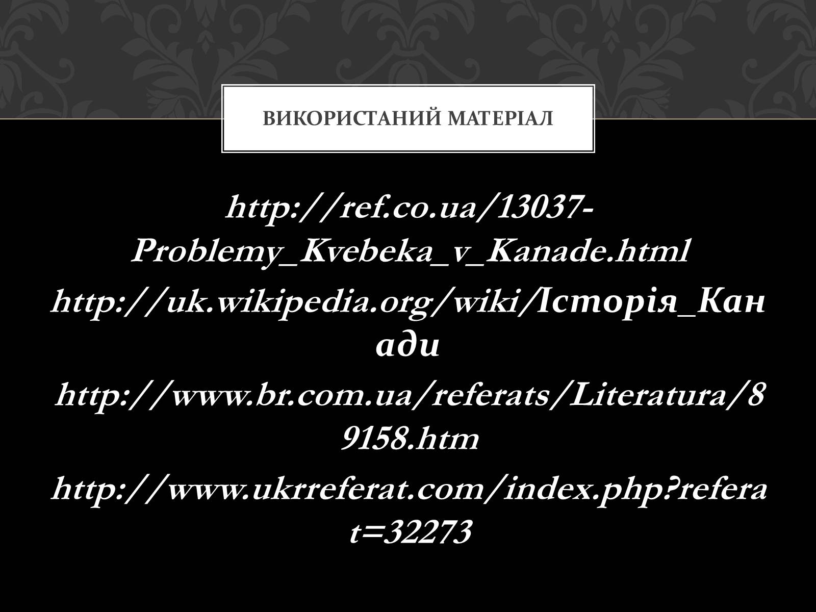 Презентація на тему «Проблема Квебеку» - Слайд #18 Презентація на тему «Проблема Квебеку» - Слайд #18