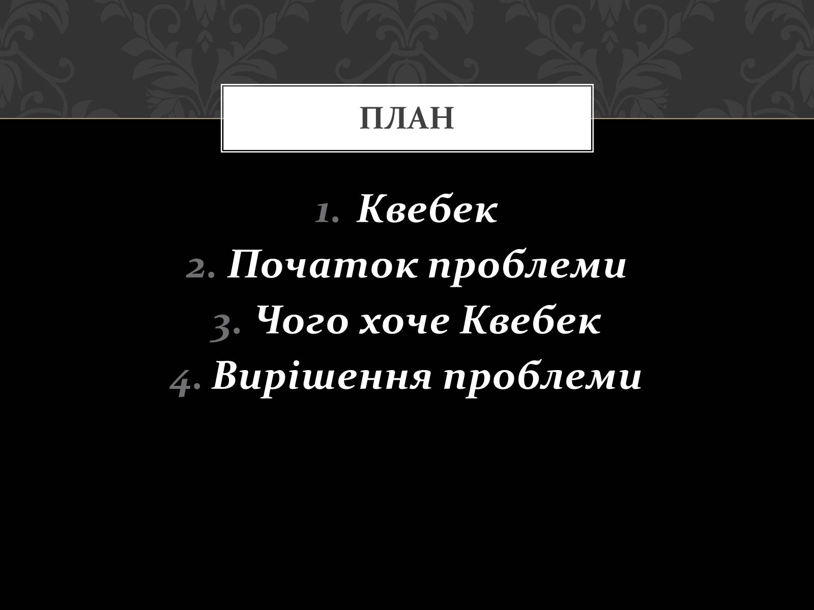Презентація на тему «Проблема Квебеку» - Слайд #2 Презентація на тему «Проблема Квебеку» - Слайд #2