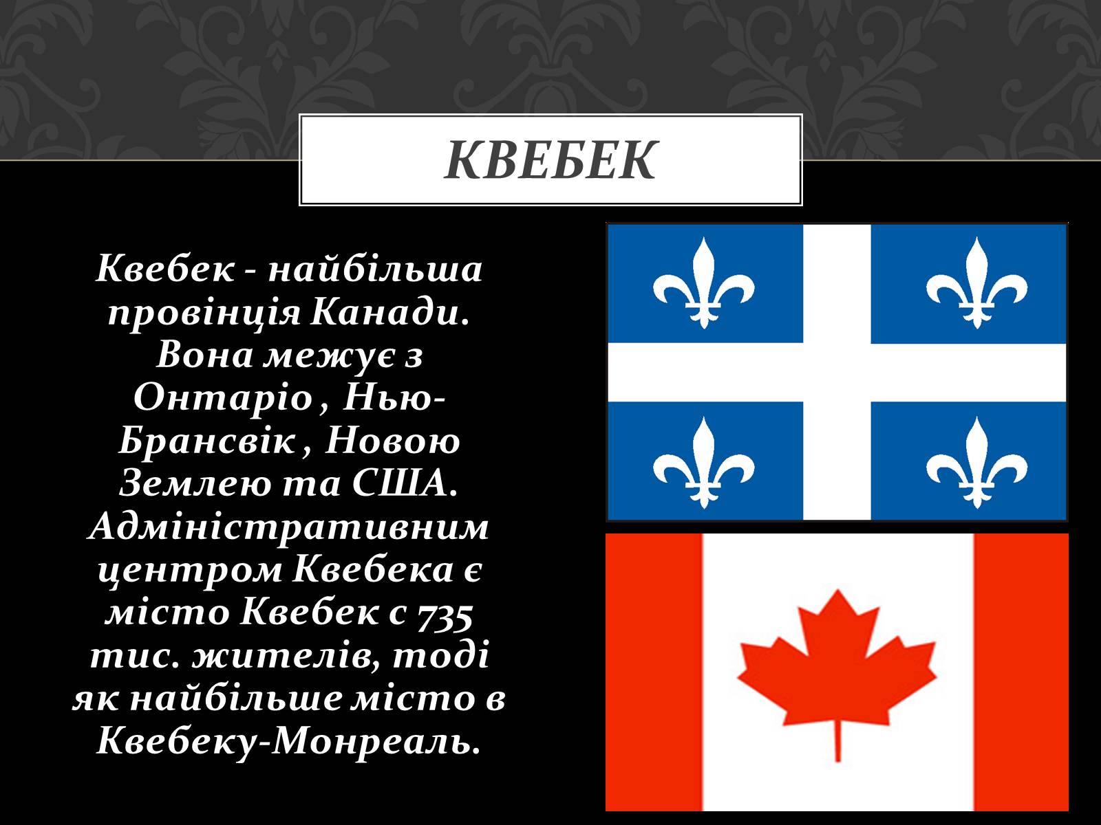 Презентація на тему «Проблема Квебеку» - Слайд #3 Презентація на тему «Проблема Квебеку» - Слайд #3