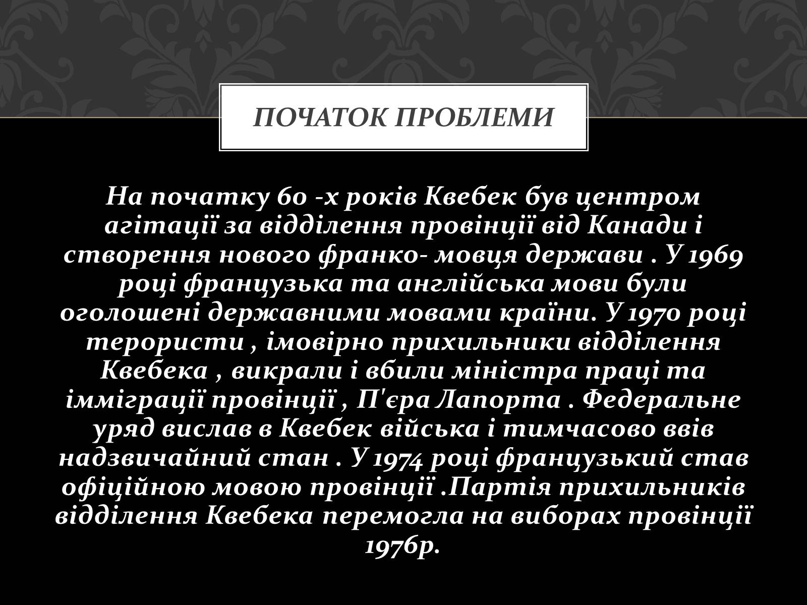 Презентація на тему «Проблема Квебеку» - Слайд #4 Презентація на тему «Проблема Квебеку» - Слайд #4