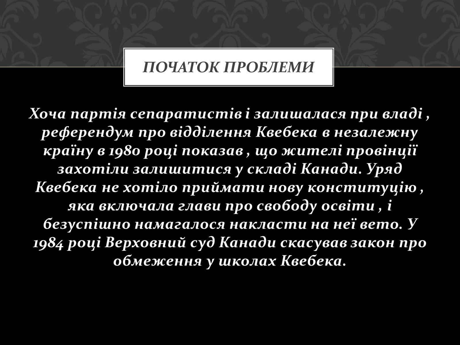 Презентація на тему «Проблема Квебеку» - Слайд #6 Презентація на тему «Проблема Квебеку» - Слайд #6
