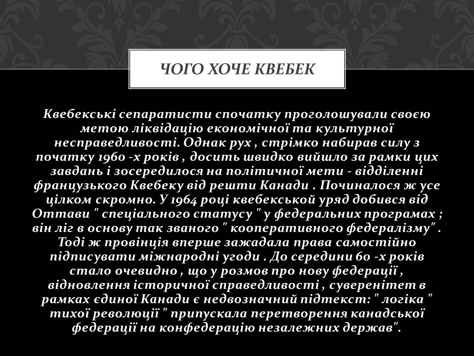 Презентація на тему «Проблема Квебеку» - Слайд #8 Презентація на тему «Проблема Квебеку» - Слайд #8