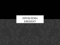Презентація на тему «Проблема Квебеку»