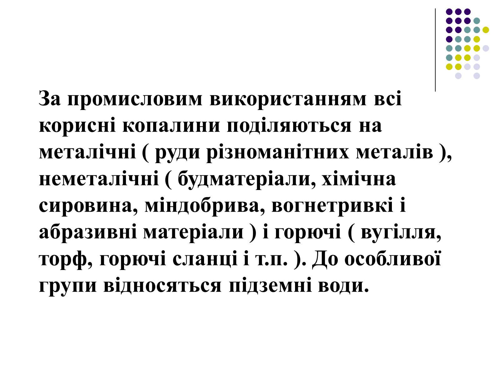 Презентація на тему «Корисні копалини України» (варіант 2) - Слайд #22 Презентація на тему «Корисні копалини України» (варіант 2) - Слайд #22