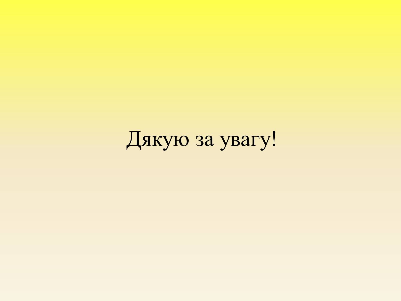 Презентація на тему «Поліський заповідник» - Слайд #17 Презентація на тему «Поліський заповідник» - Слайд #17