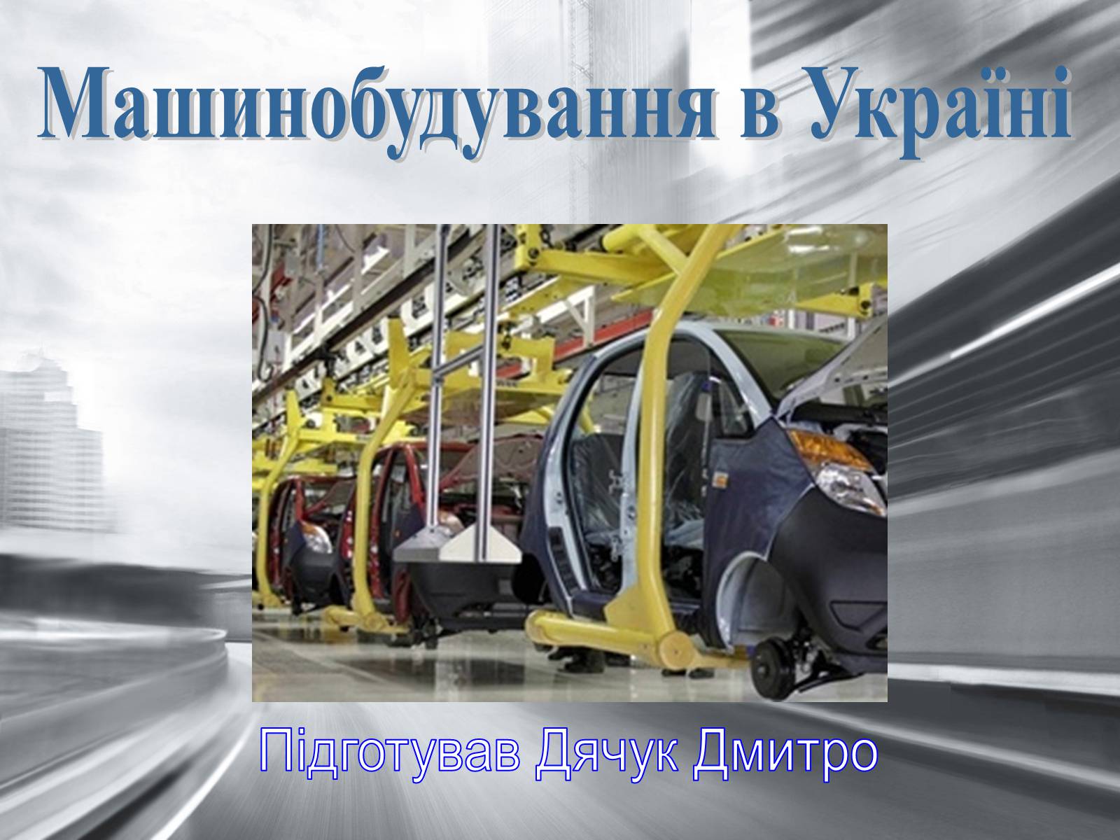 Презентація на тему «Машинобудування в Україні» - Слайд #1 Презентація на тему «Машинобудування в Україні» - Слайд #1