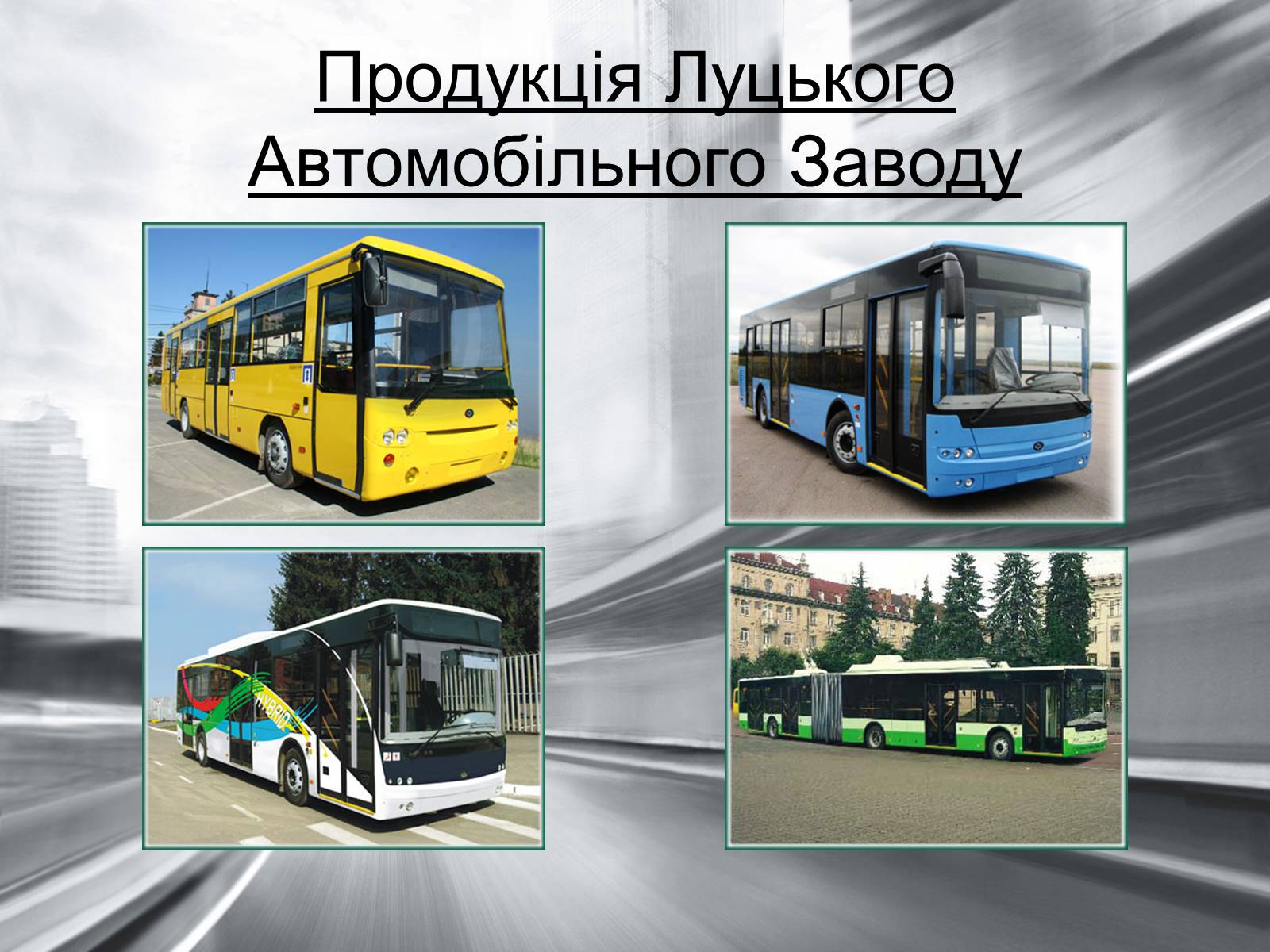 Презентація на тему «Машинобудування в Україні» - Слайд #10 Презентація на тему «Машинобудування в Україні» - Слайд #10