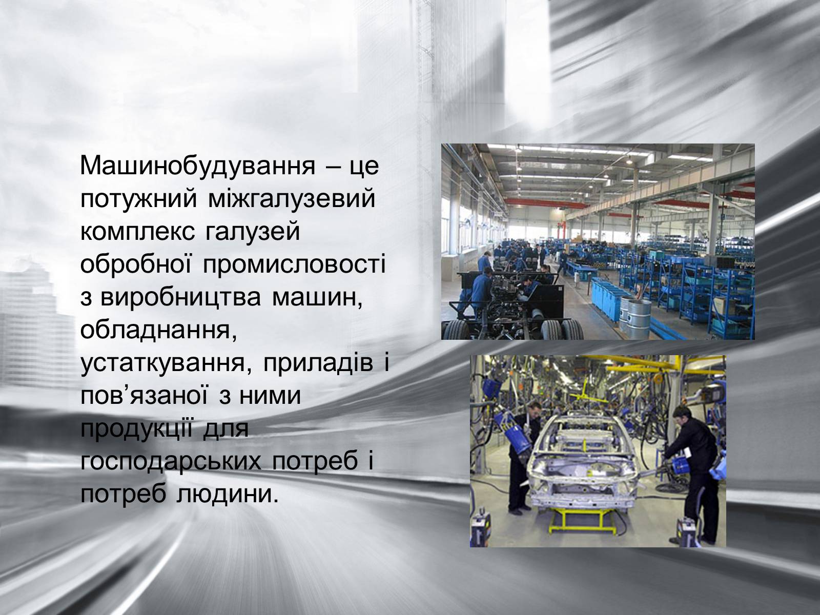 Презентація на тему «Машинобудування в Україні» - Слайд #2 Презентація на тему «Машинобудування в Україні» - Слайд #2