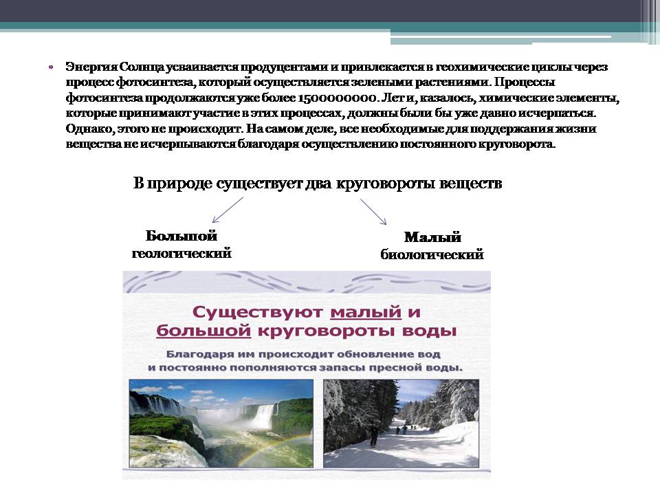 Презентація на тему «Анализ схем круговорота основных веществ в природе» - Слайд #2 Презентація на тему «Анализ схем круговорота основных веществ в природе» - Слайд #2