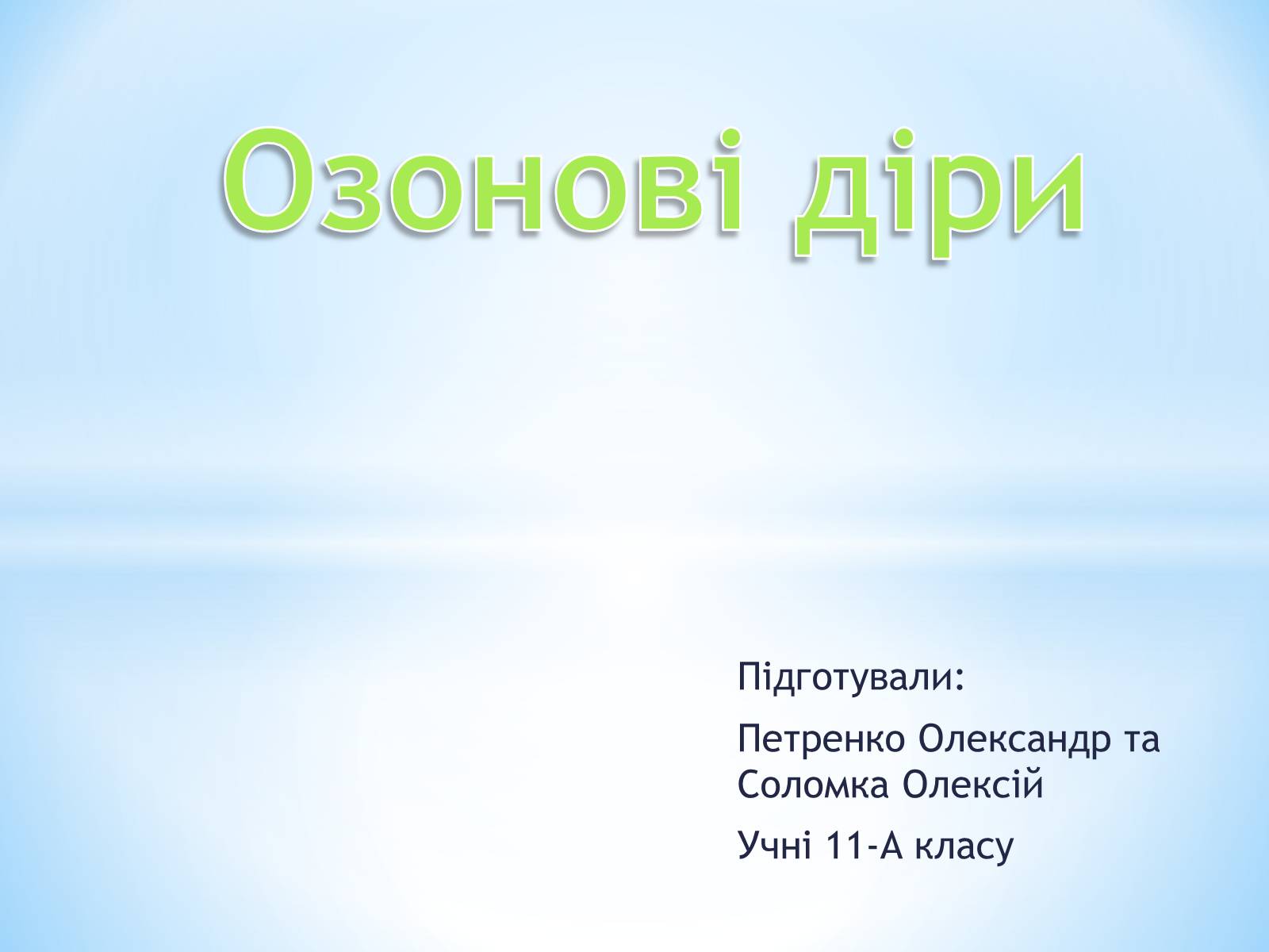 Презентація на тему «Озонові діри» (варіант 1) - Слайд #1 Презентація на тему «Озонові діри» (варіант 1) - Слайд #1