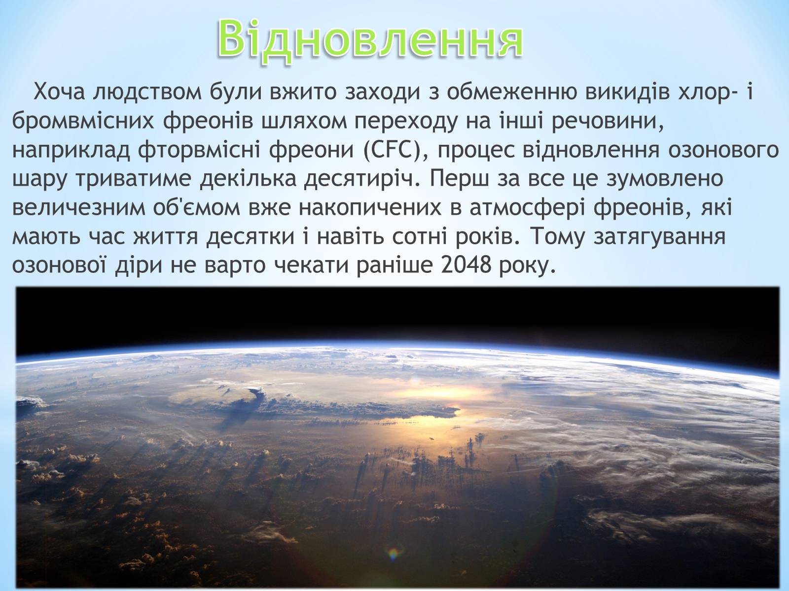 Презентація на тему «Озонові діри» (варіант 1) - Слайд #10 Презентація на тему «Озонові діри» (варіант 1) - Слайд #10