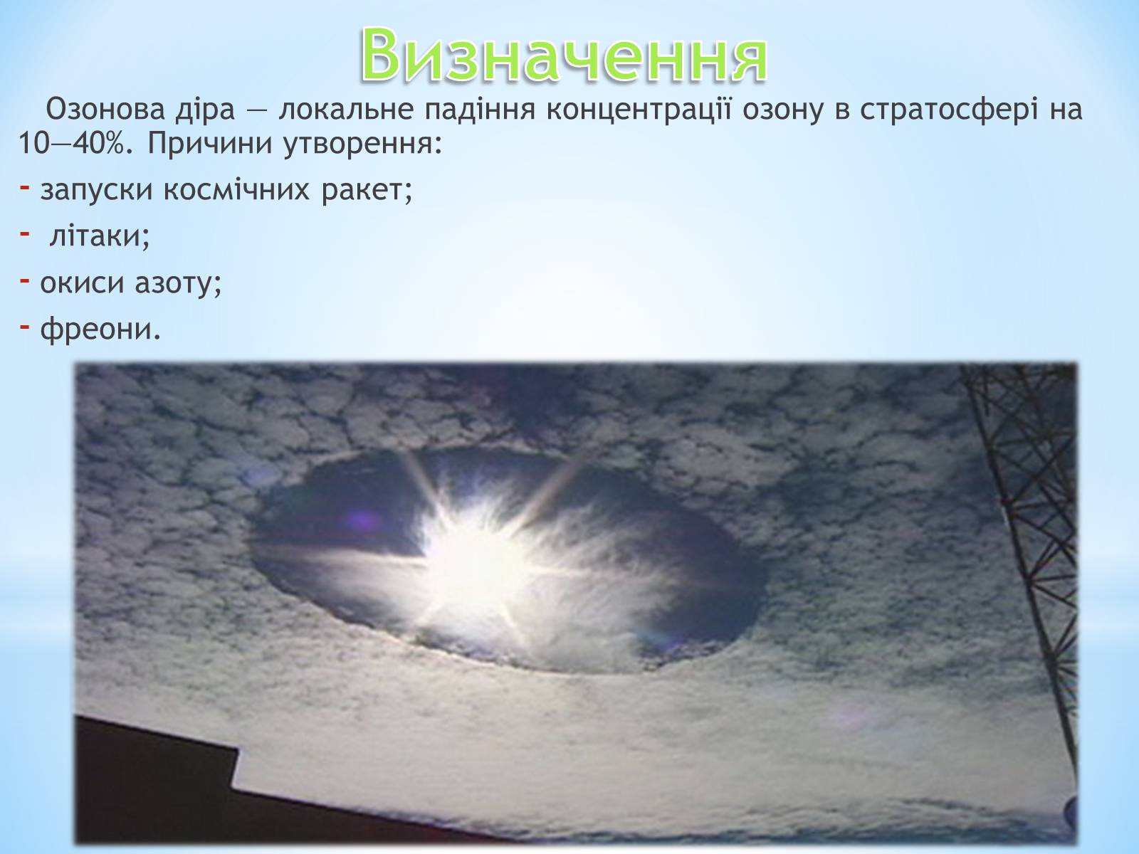 Презентація на тему «Озонові діри» (варіант 1) - Слайд #4 Презентація на тему «Озонові діри» (варіант 1) - Слайд #4