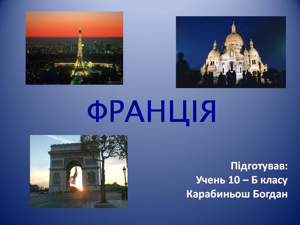 Презентація на тему «Франція» (варіант 39) - Слайд #1 Презентація на тему «Франція» (варіант 39) - Слайд #1