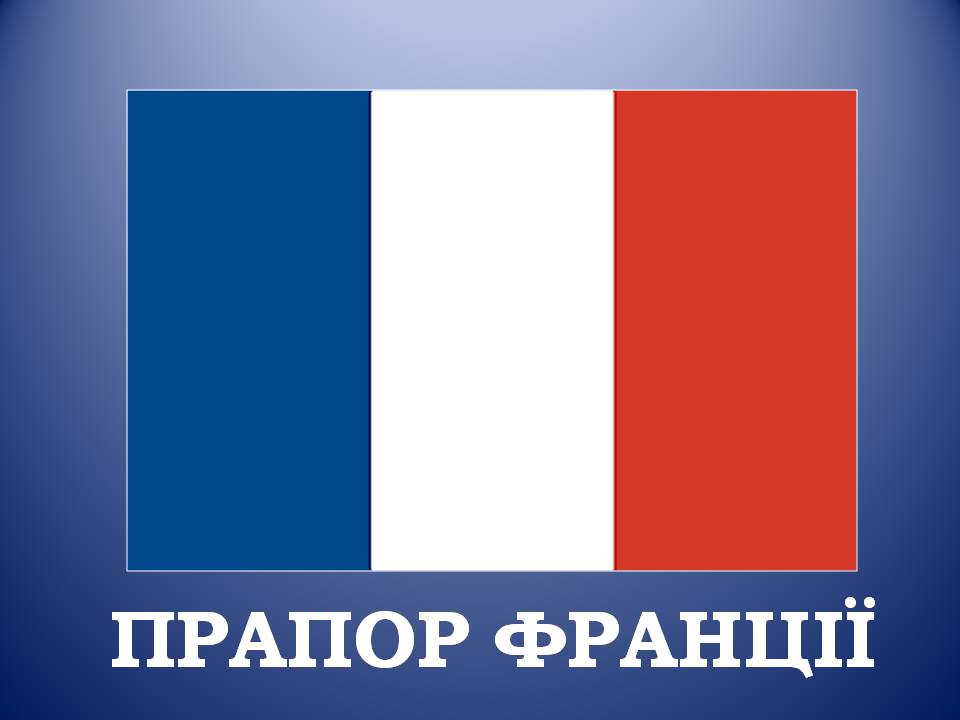 Презентація на тему «Франція» (варіант 39) - Слайд #2 Презентація на тему «Франція» (варіант 39) - Слайд #2