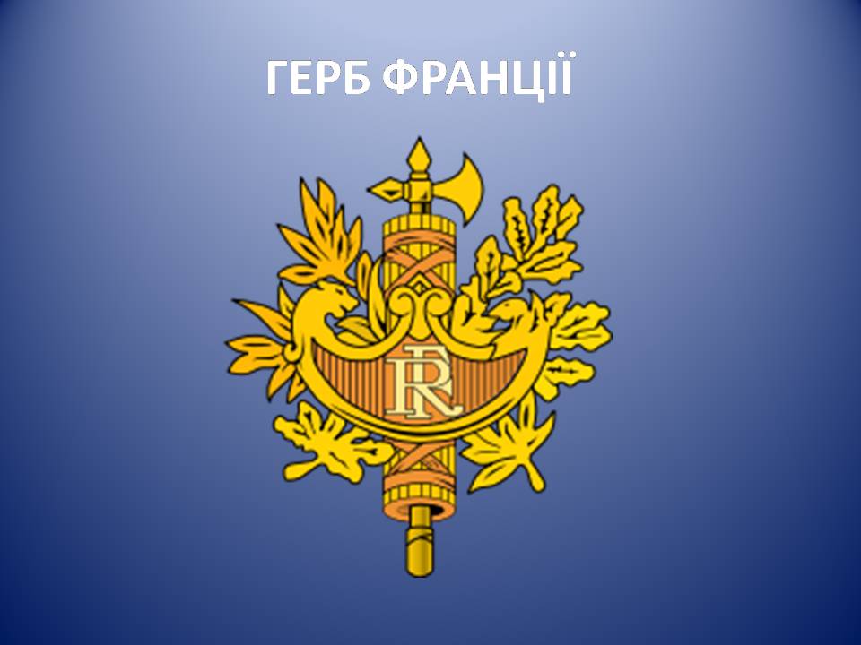 Презентація на тему «Франція» (варіант 39) - Слайд #3 Презентація на тему «Франція» (варіант 39) - Слайд #3