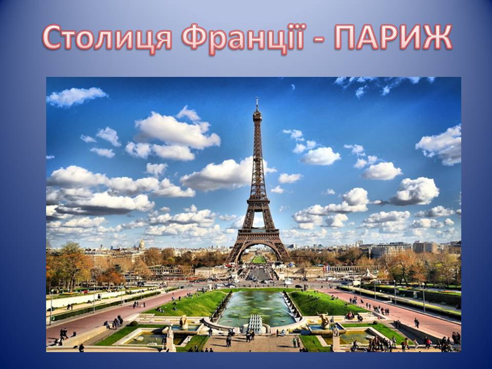 Презентація на тему «Франція» (варіант 39) - Слайд #4 Презентація на тему «Франція» (варіант 39) - Слайд #4
