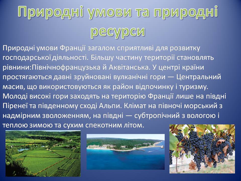 Презентація на тему «Франція» (варіант 39) - Слайд #7 Презентація на тему «Франція» (варіант 39) - Слайд #7