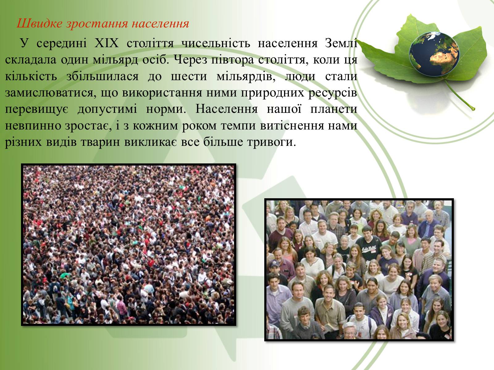 Презентація на тему «Причини і наслідки деградації біорізноманіття» (варіант 2) - Слайд #8 Презентація на тему «Причини і наслідки деградації біорізноманіття» (варіант 2) - Слайд #8
