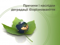 Презентація на тему «Причини і наслідки деградації біорізноманіття» (варіант 2)