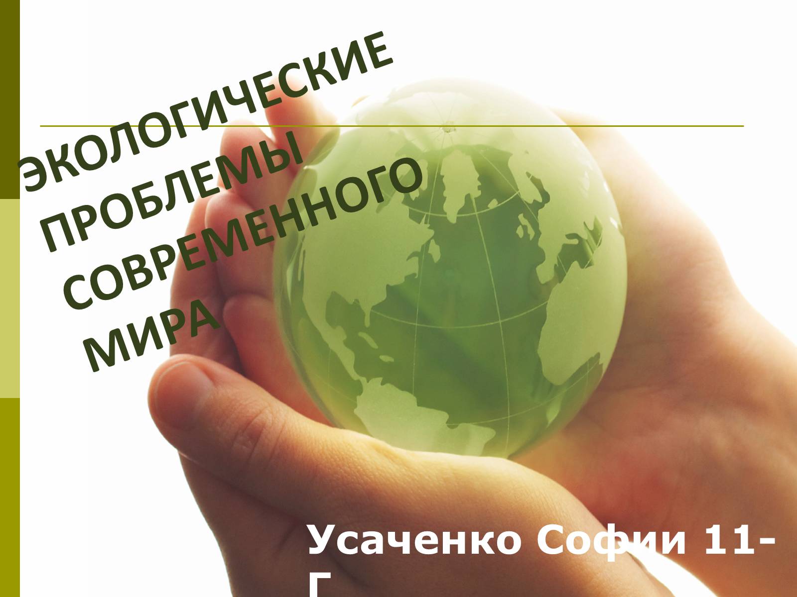 Презентація на тему «Экологические проблемы современного мира» - Слайд #1 Презентація на тему «Экологические проблемы современного мира» - Слайд #1