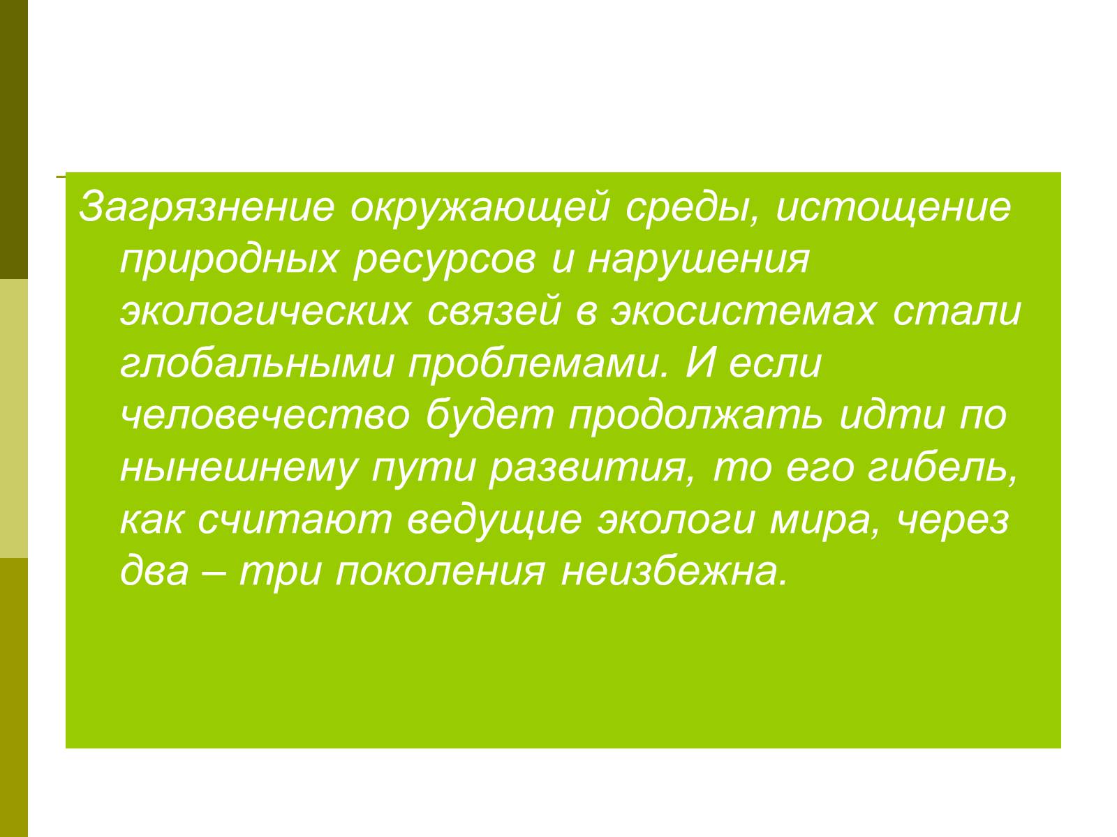 Презентація на тему «Экологические проблемы современного мира» - Слайд #14 Презентація на тему «Экологические проблемы современного мира» - Слайд #14