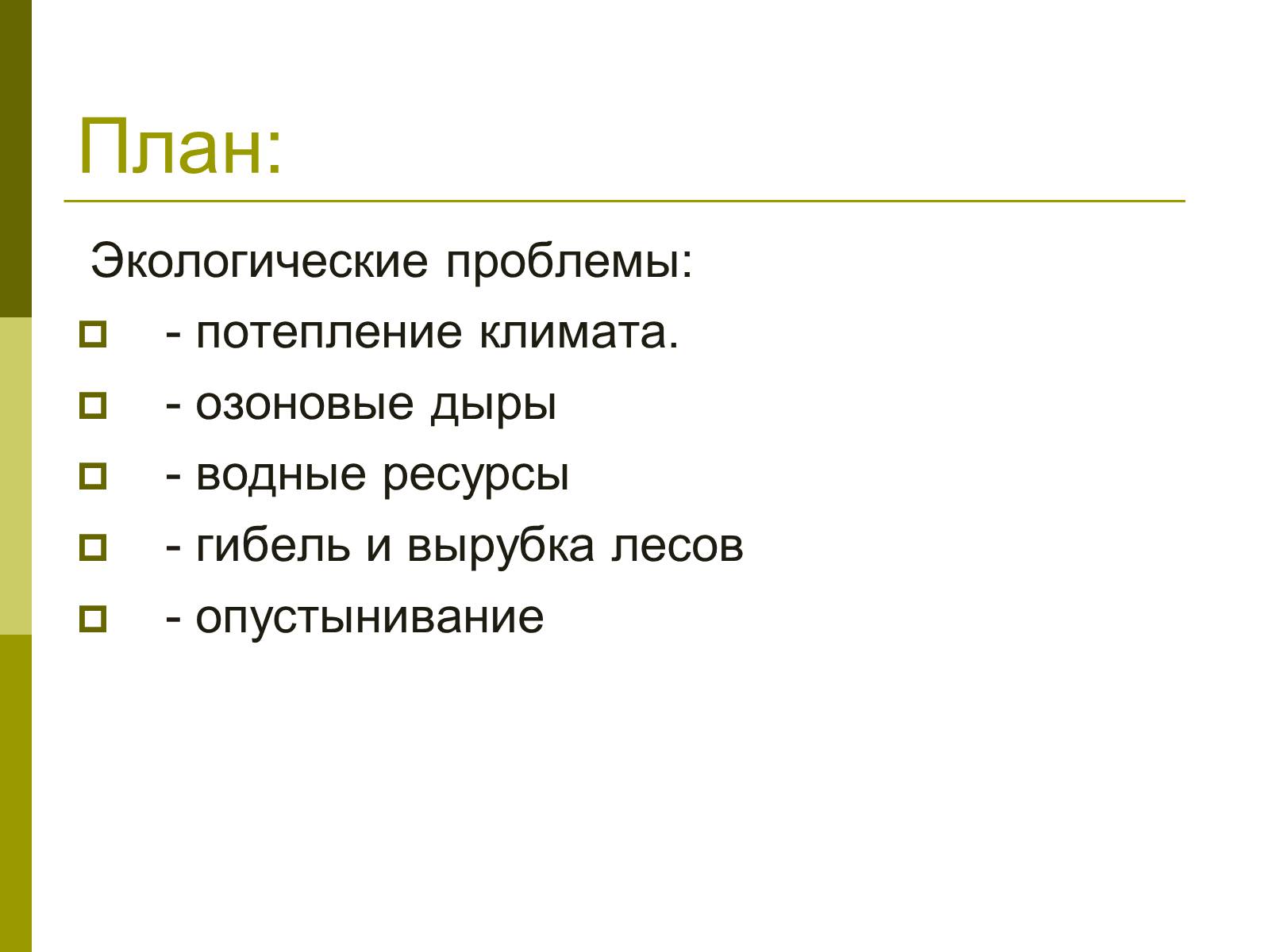 Презентація на тему «Экологические проблемы современного мира» - Слайд #2 Презентація на тему «Экологические проблемы современного мира» - Слайд #2