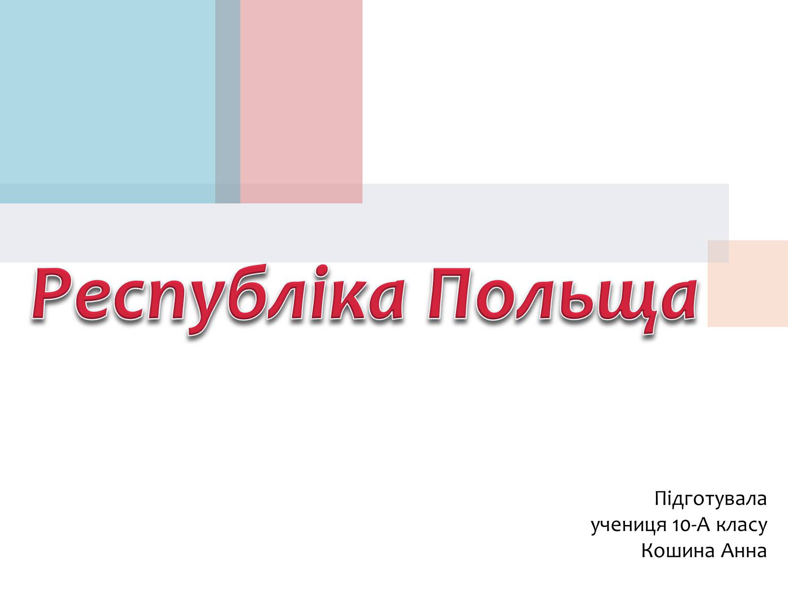 Презентація на тему «Польща» (варіант 14) - Слайд #1 Презентація на тему «Польща» (варіант 14) - Слайд #1