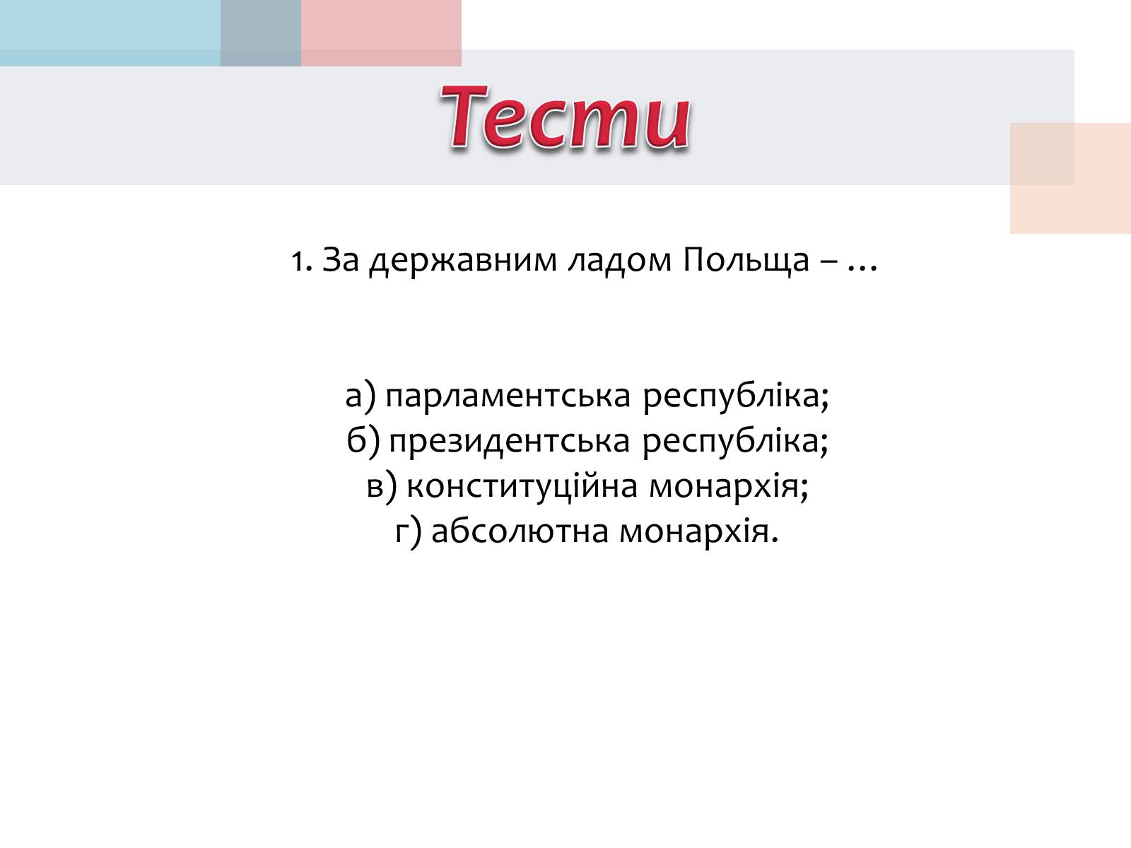 Презентація на тему «Польща» (варіант 14) - Слайд #28 Презентація на тему «Польща» (варіант 14) - Слайд #28
