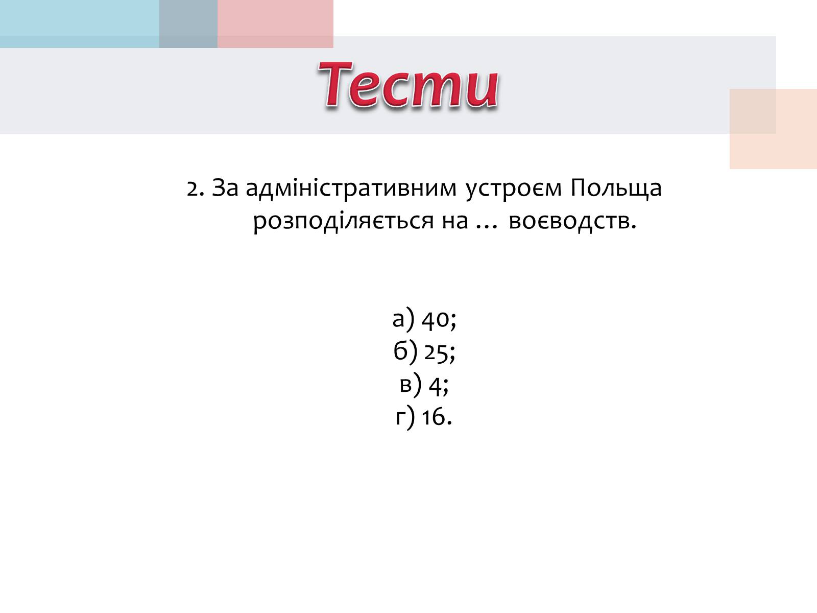 Презентація на тему «Польща» (варіант 14) - Слайд #29 Презентація на тему «Польща» (варіант 14) - Слайд #29