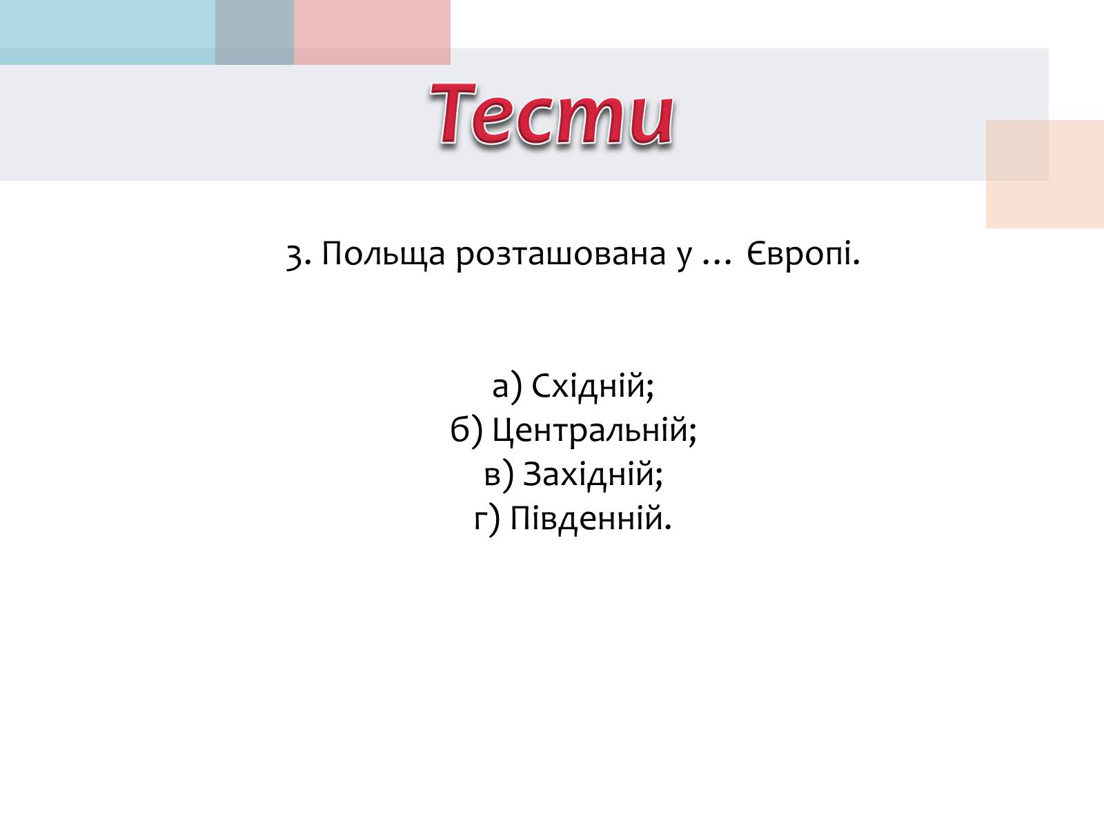 Презентація на тему «Польща» (варіант 14) - Слайд #30 Презентація на тему «Польща» (варіант 14) - Слайд #30