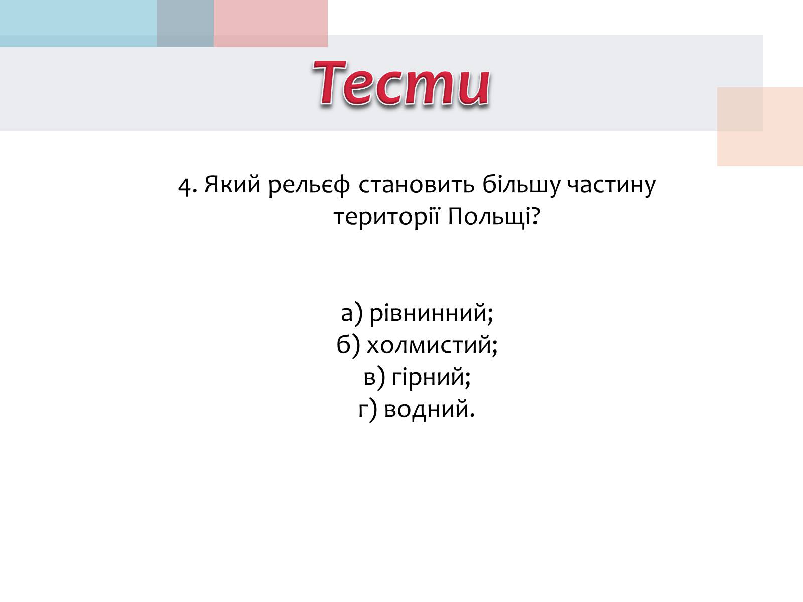 Презентація на тему «Польща» (варіант 14) - Слайд #31 Презентація на тему «Польща» (варіант 14) - Слайд #31