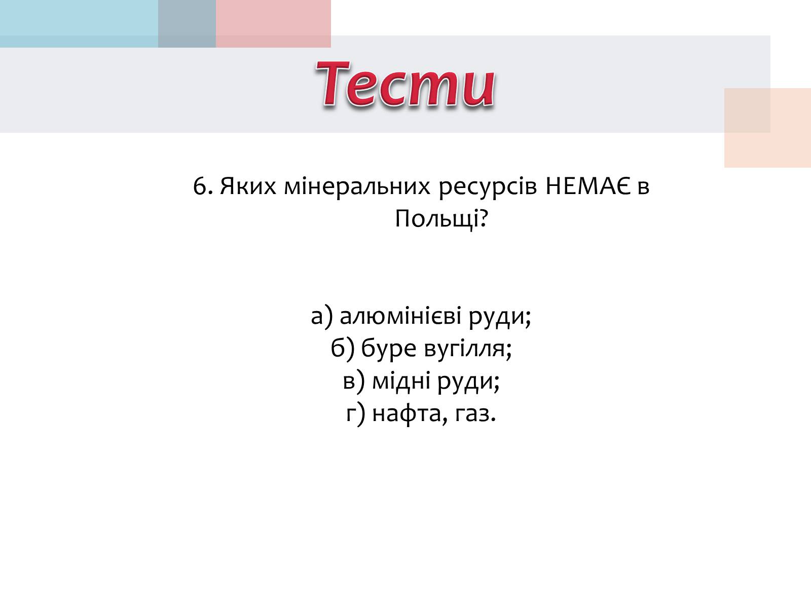 Презентація на тему «Польща» (варіант 14) - Слайд #33 Презентація на тему «Польща» (варіант 14) - Слайд #33