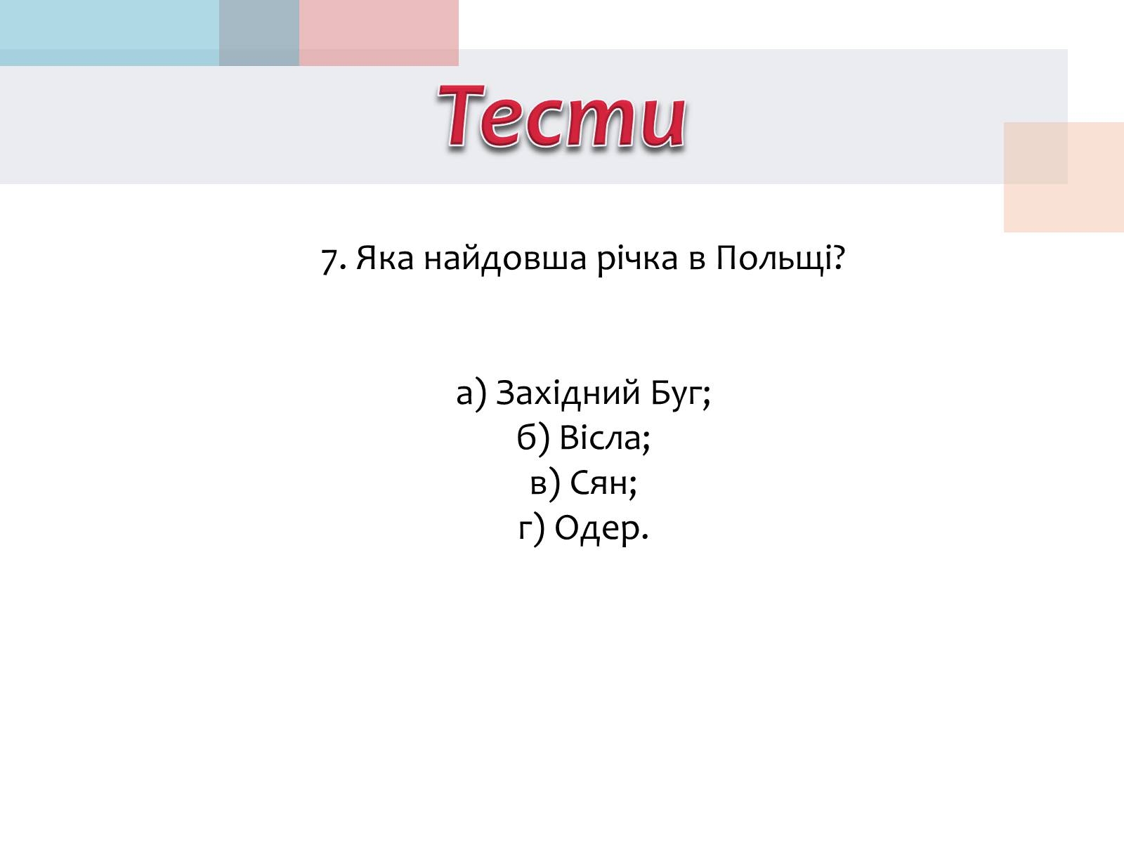 Презентація на тему «Польща» (варіант 14) - Слайд #34 Презентація на тему «Польща» (варіант 14) - Слайд #34