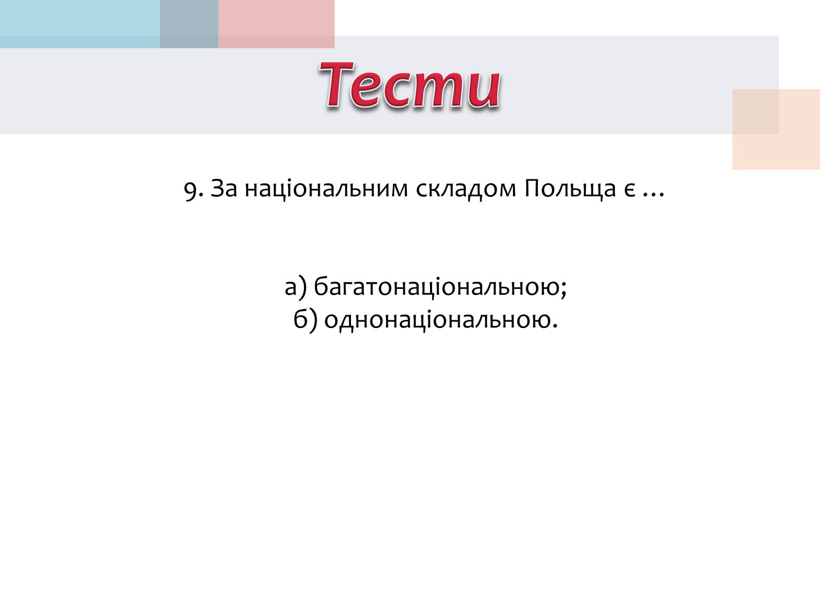 Презентація на тему «Польща» (варіант 14) - Слайд #36 Презентація на тему «Польща» (варіант 14) - Слайд #36