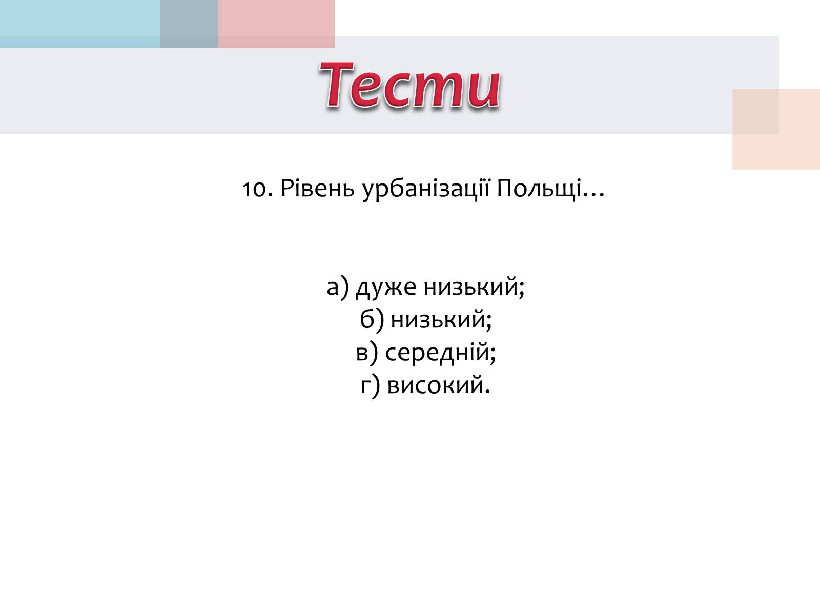 Презентація на тему «Польща» (варіант 14) - Слайд #37 Презентація на тему «Польща» (варіант 14) - Слайд #37