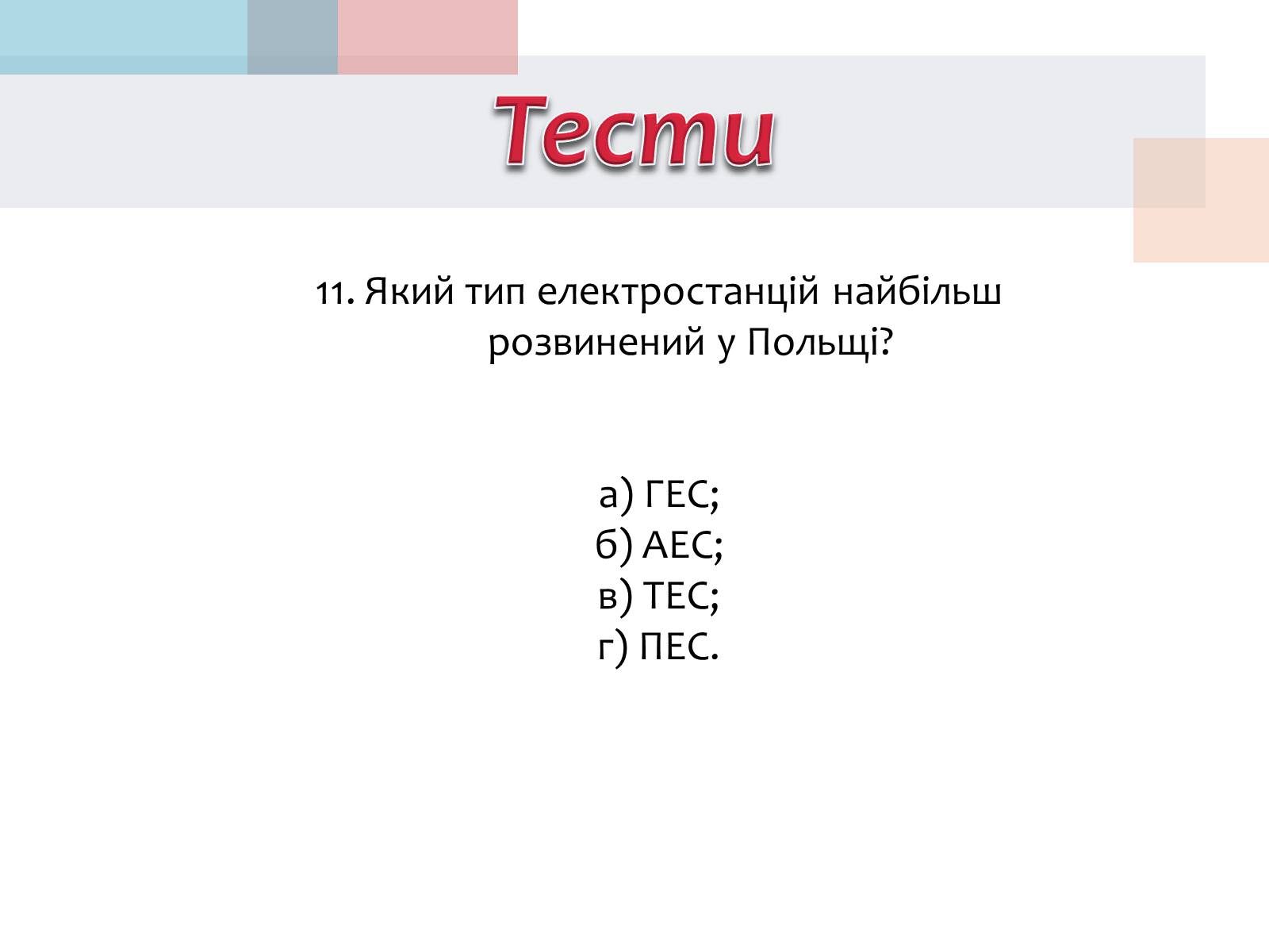 Презентація на тему «Польща» (варіант 14) - Слайд #38 Презентація на тему «Польща» (варіант 14) - Слайд #38