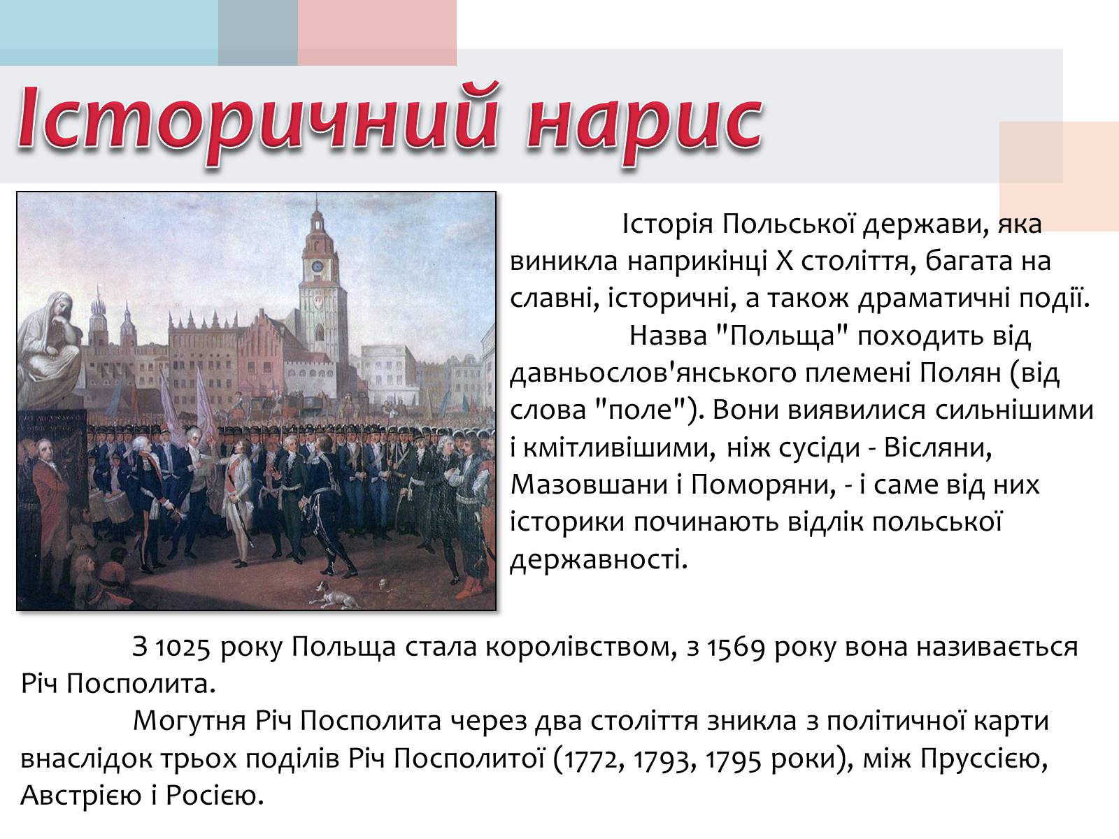 Презентація на тему «Польща» (варіант 14) - Слайд #8 Презентація на тему «Польща» (варіант 14) - Слайд #8