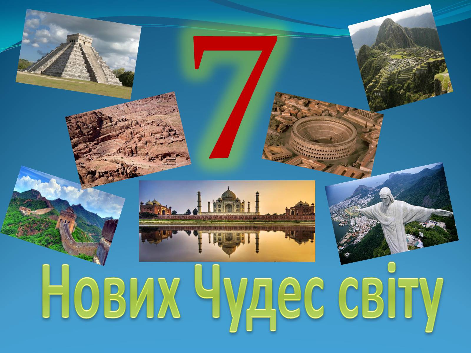 Презентація на тему «7 нових чудес світу» - Слайд #1 Презентація на тему «7 нових чудес світу» - Слайд #1