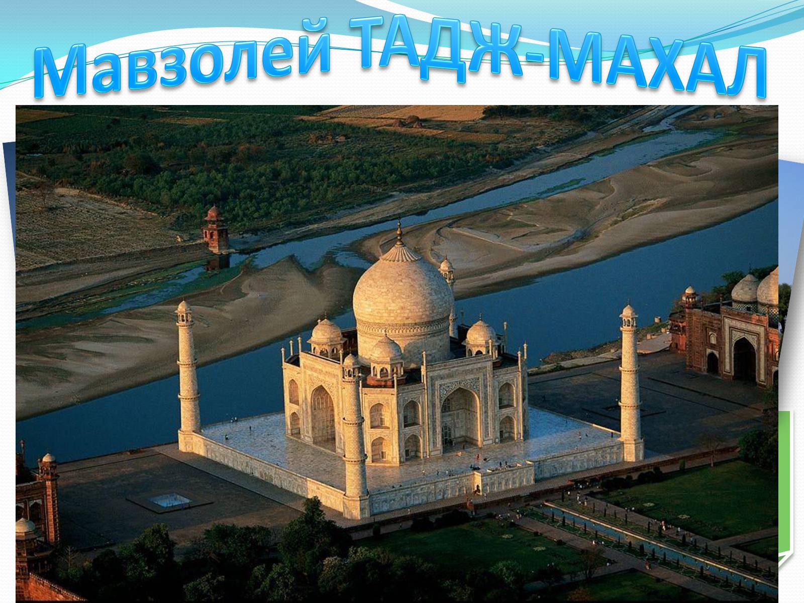 Презентація на тему «7 нових чудес світу» - Слайд #4 Презентація на тему «7 нових чудес світу» - Слайд #4