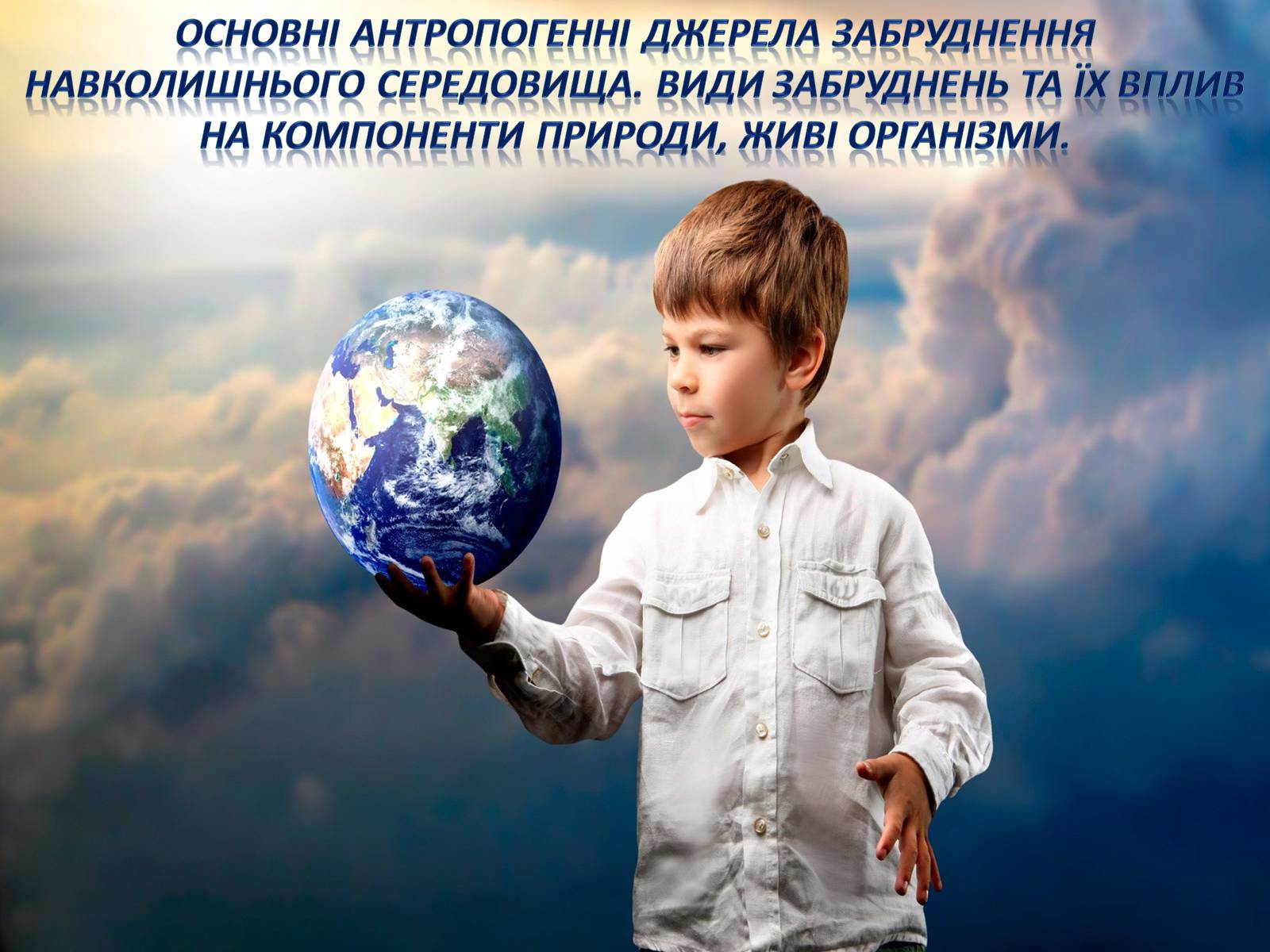 Презентація на тему «Основні антропогенні джерела забруднення навколишнього середовища» (варіант 2) - Слайд #1 Презентація на тему «Основні антропогенні джерела забруднення навколишнього середовища» (варіант 2) - Слайд #1