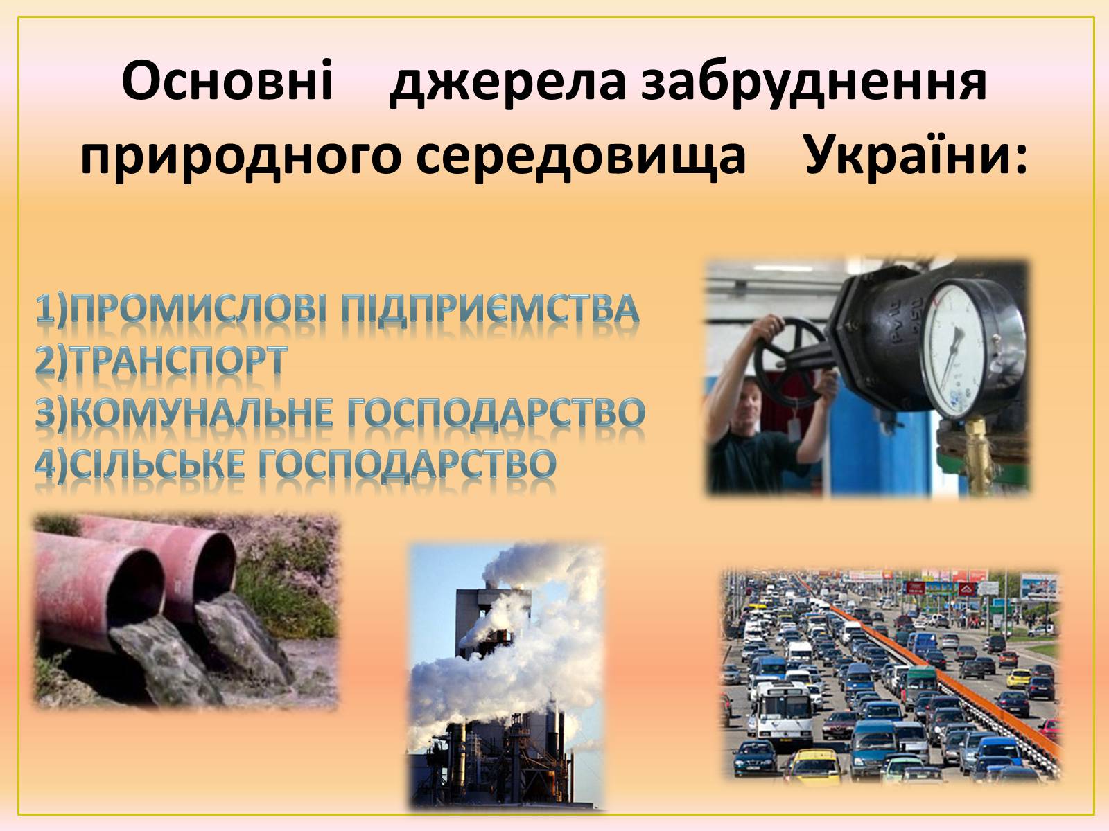 Презентація на тему «Основні антропогенні джерела забруднення навколишнього середовища» (варіант 2) - Слайд #10 Презентація на тему «Основні антропогенні джерела забруднення навколишнього середовища» (варіант 2) - Слайд #10