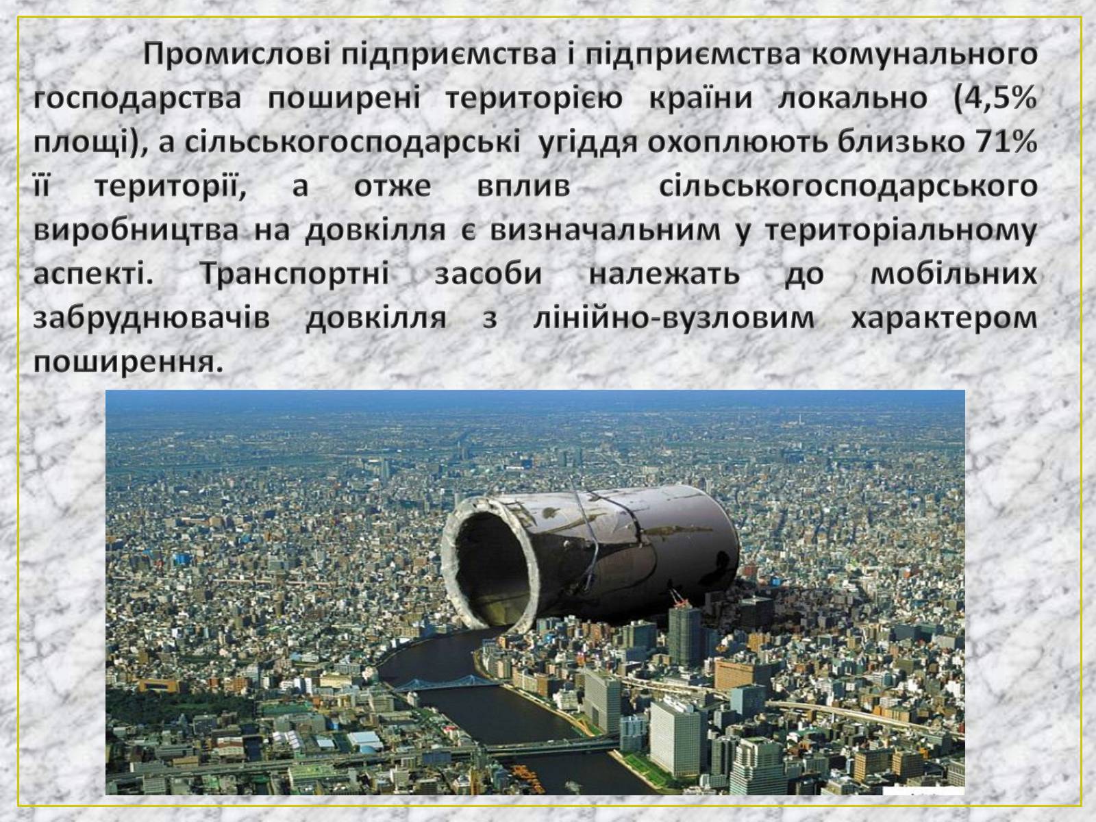Презентація на тему «Основні антропогенні джерела забруднення навколишнього середовища» (варіант 2) - Слайд #11 Презентація на тему «Основні антропогенні джерела забруднення навколишнього середовища» (варіант 2) - Слайд #11